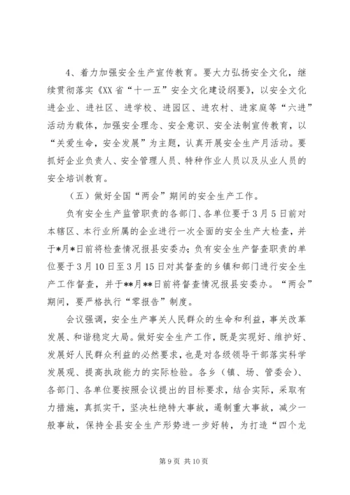 全县工矿企业安全生产工作会议记录 (3).docx