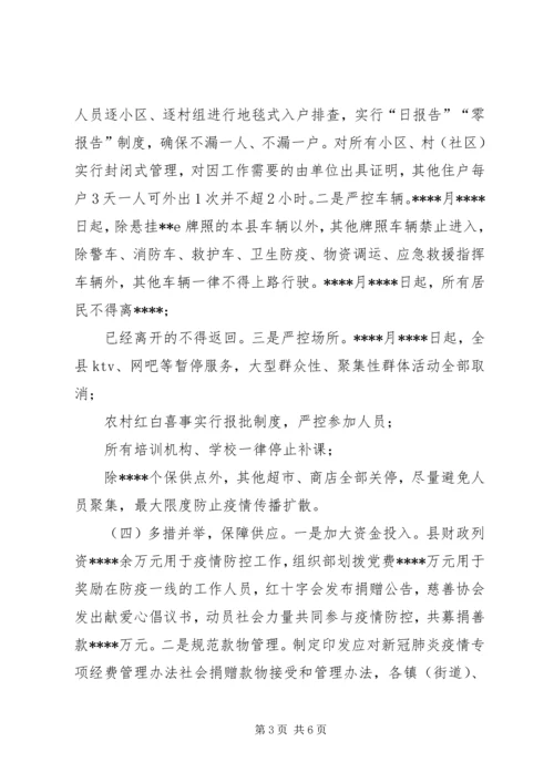 县长向市疫情防控指挥部指挥长的汇报材料.docx