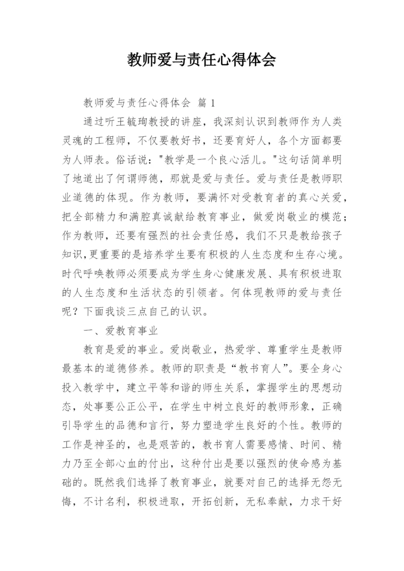 教师爱与责任心得体会.docx