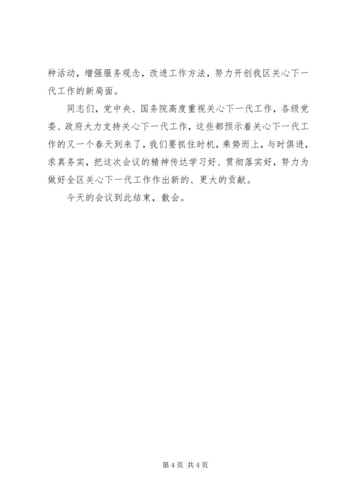 关心下一代工作会议讲话 (4).docx