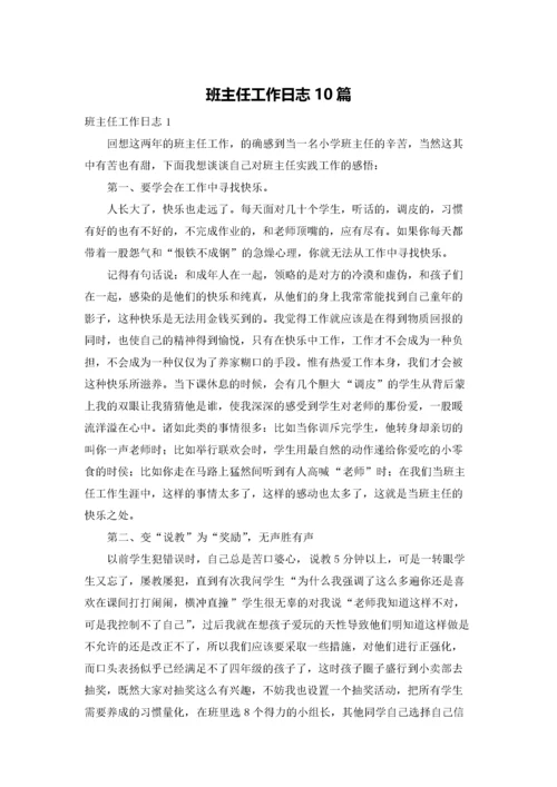 班主任工作日志10篇.docx