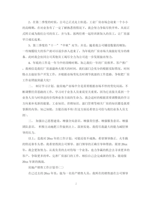 精编之房地产销售工作计划书2.docx