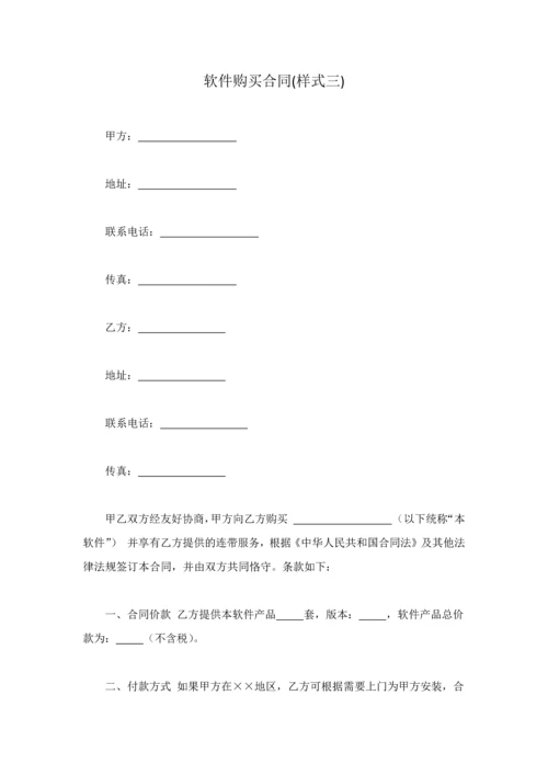 软件购买合同(样式三).docx