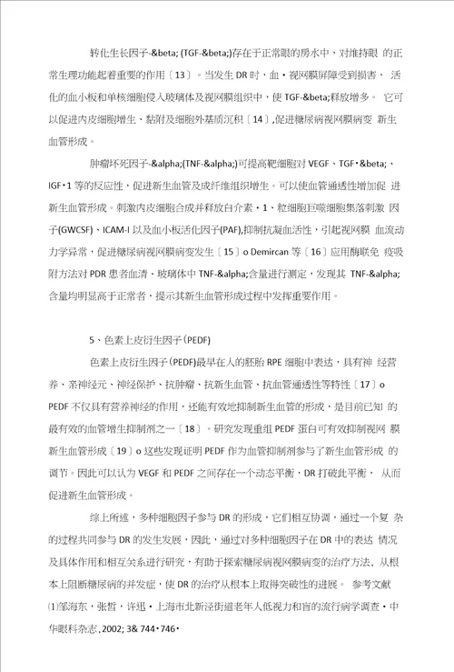 糖尿病视网膜病变相关细胞因子的研究