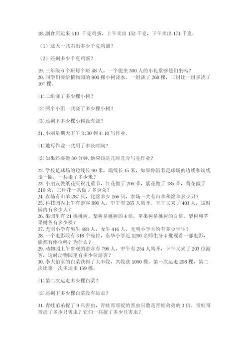 小学三年级数学应用题50道精品（名师推荐）.docx