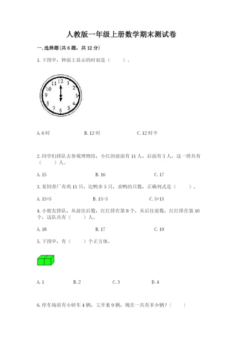人教版一年级上册数学期末测试卷含答案（b卷）.docx
