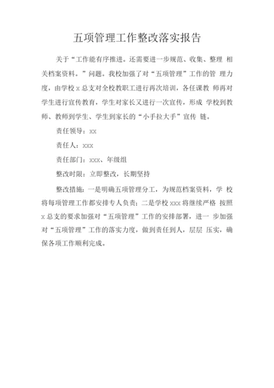 五项管理工作整改措施.docx