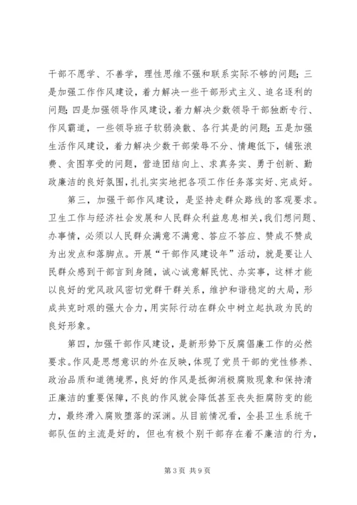 卫生系统干部作风建设年讲话.docx