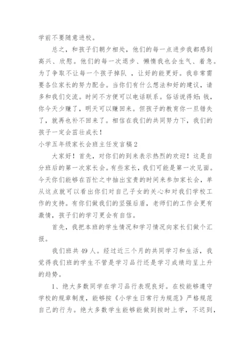 小学五年级家长会班主任发言稿_2.docx