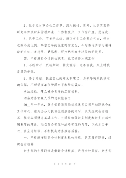 酒店财务管理人员的述职报告.docx