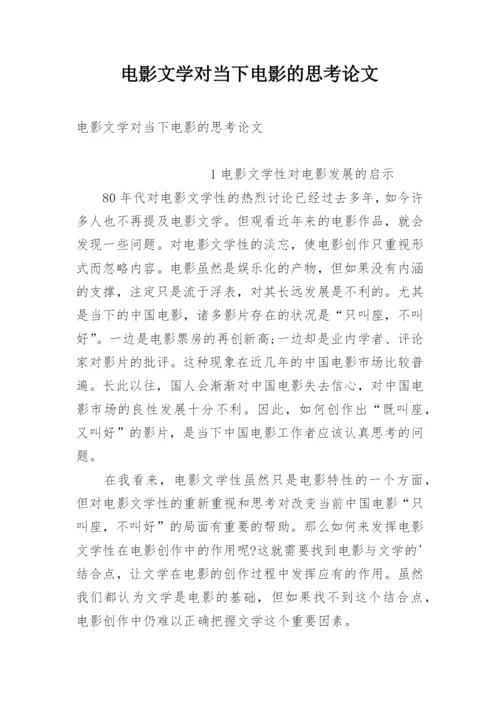 电影文学对当下电影的思考论文.docx