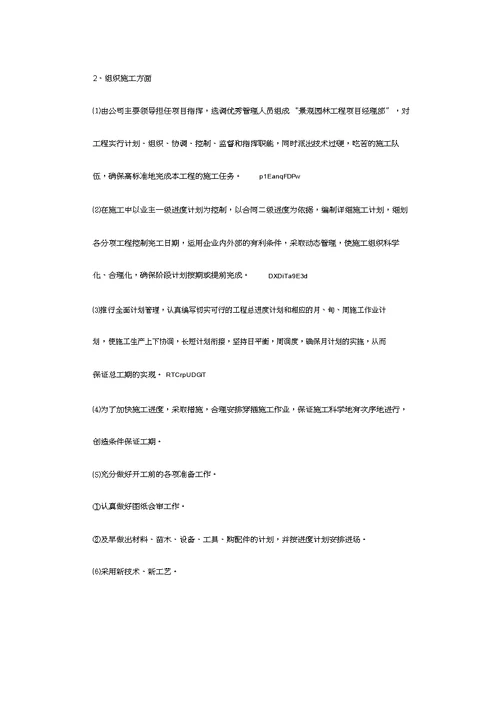 某小区景观绿化工程施工设计方案
