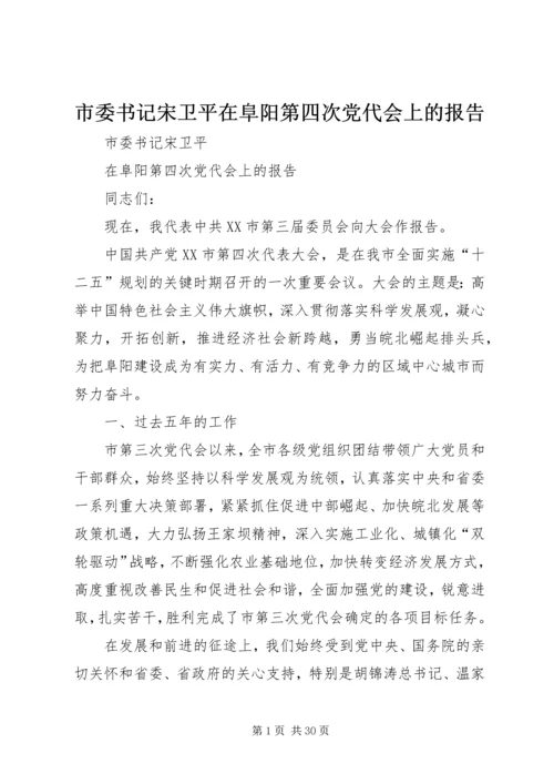 市委书记宋卫平在阜阳第四次党代会上的报告.docx