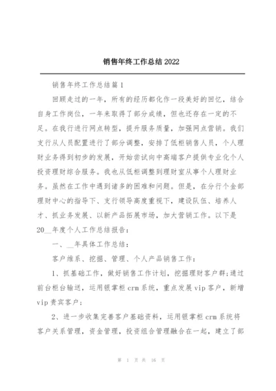 销售年终工作总结2022.docx