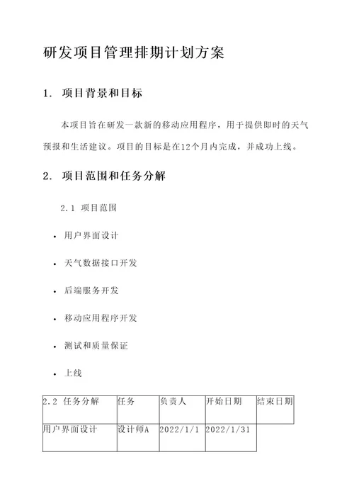 研发项目管理排期计划方案