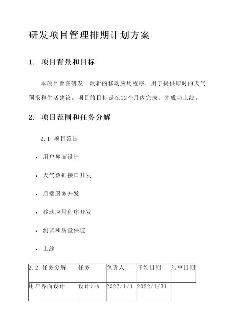 研发项目管理排期计划方案