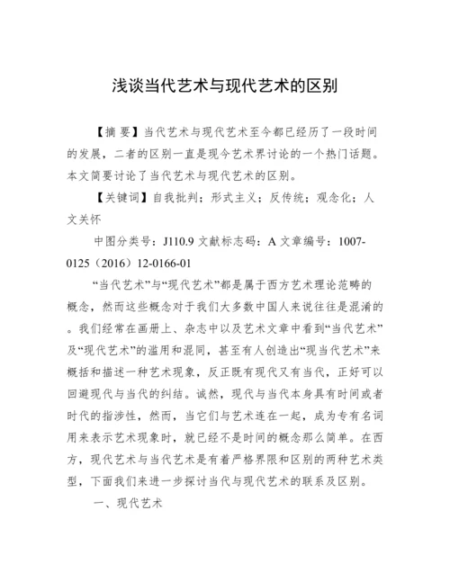 浅谈当代艺术与现代艺术的区别.docx