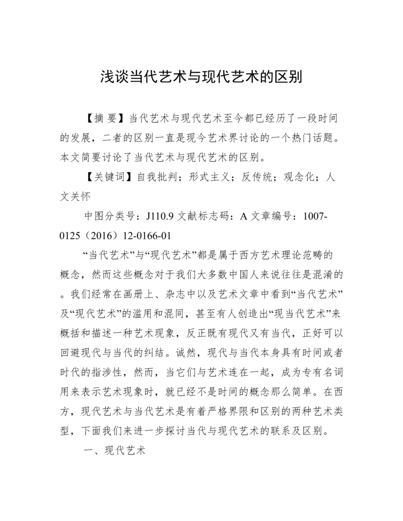 浅谈当代艺术与现代艺术的区别.docx