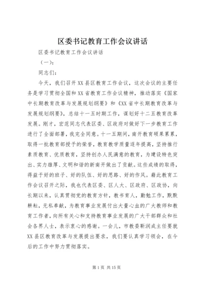 区委书记教育工作会议讲话.docx