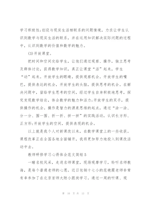 教师研修学习心得体会范文简短2022.docx