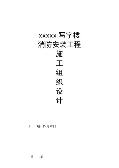 写字楼消防安装关键工程综合施工组织设计模板.docx