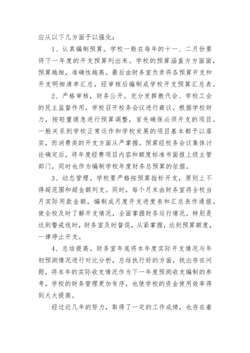 关于学校财务工作总结.docx