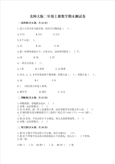 北师大版二年级上册数学期末测试卷a卷word版