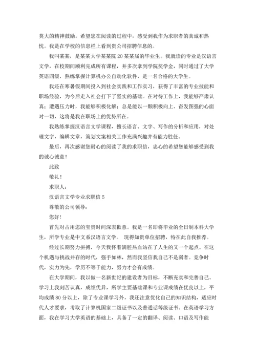 汉语言文学专业求职信13篇.docx