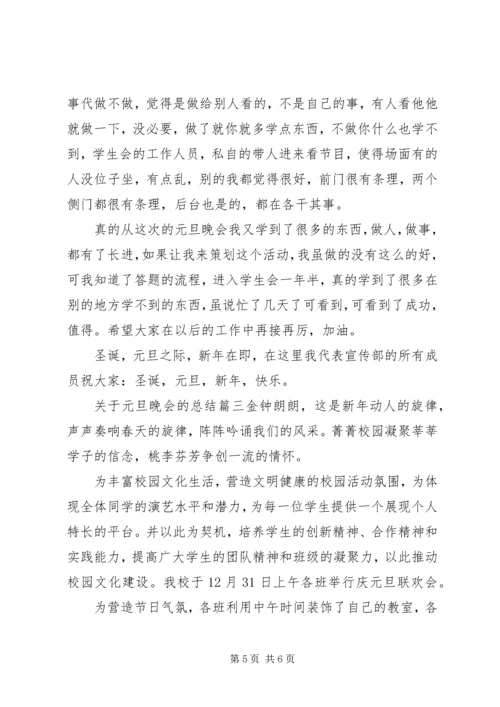 关于元旦晚会的总结.docx