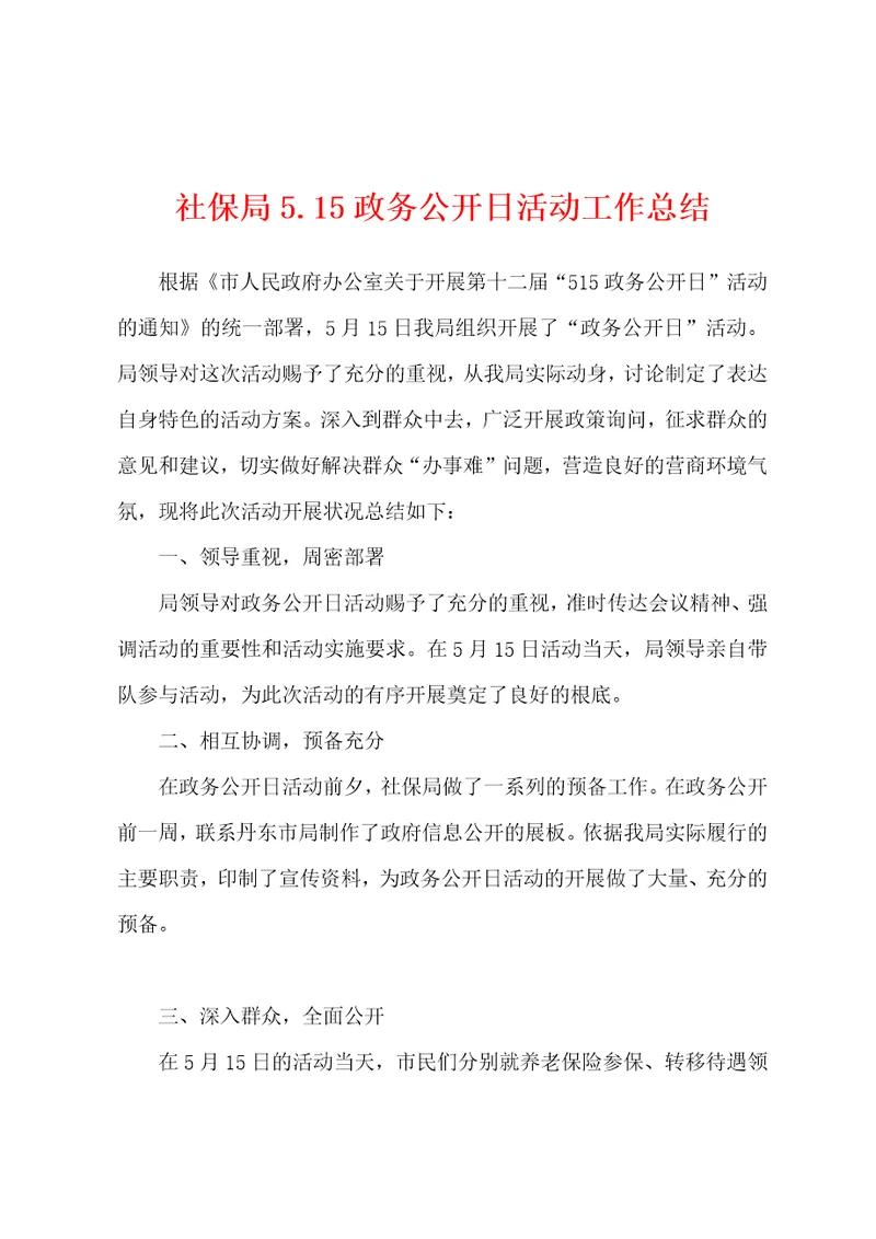 社保局5.15政务公开日活动工作总结