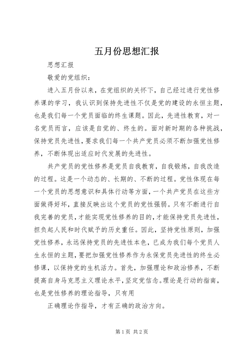 五月份思想汇报.docx