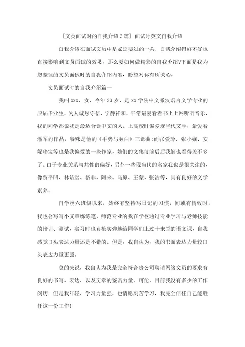 文员面试时的自我介绍3篇面试时英文自我介绍