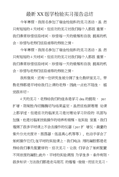 XX医学检验实习报告总结