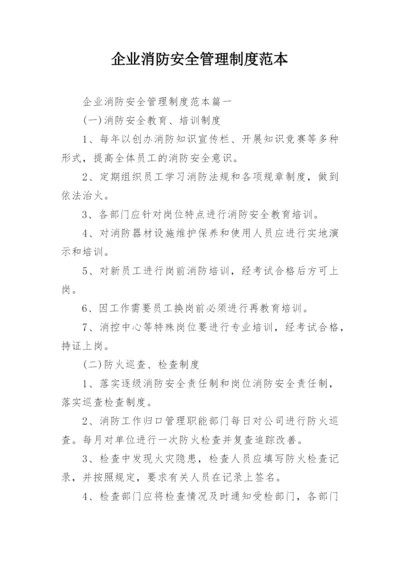 企业消防安全管理制度范本.docx