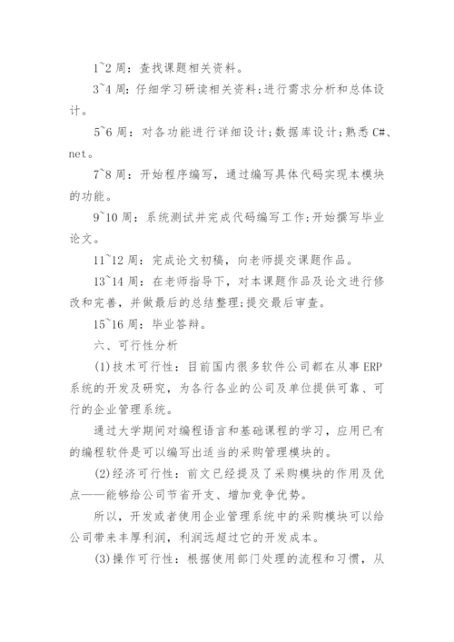毕业论文开题报告可行性分析.docx