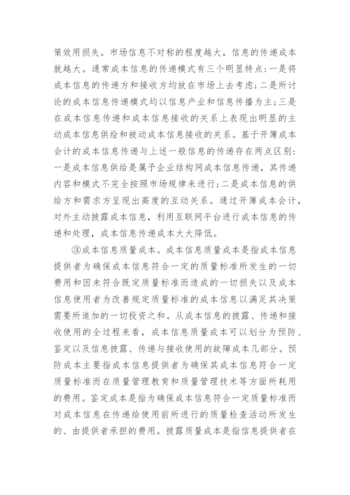 从经济学视角下看成本会计论文.docx