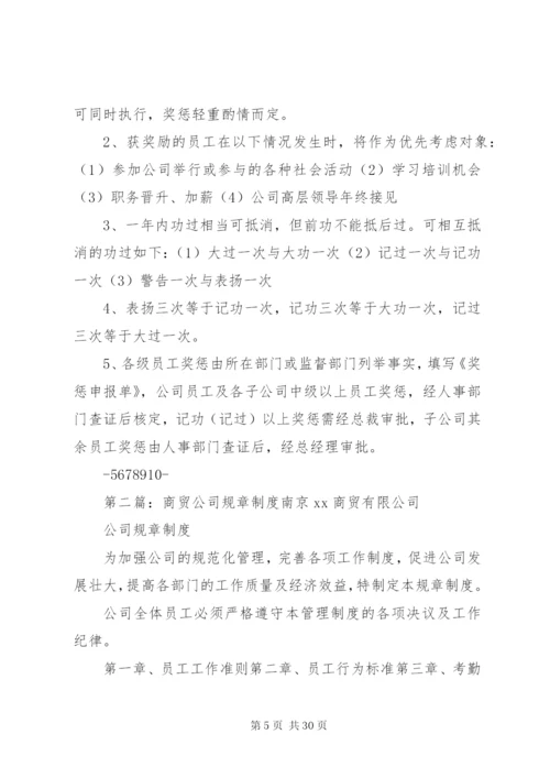 商贸公司规章制度.docx