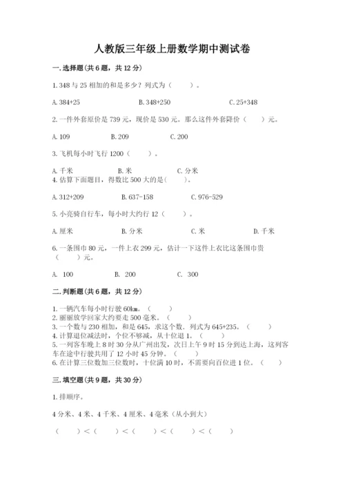 人教版三年级上册数学期中测试卷（各地真题）.docx