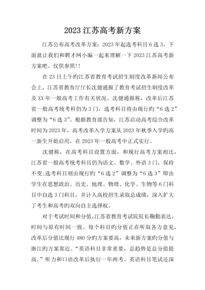 江苏高考新方案.docx