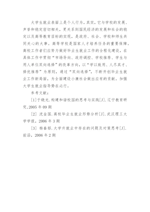 新经济形势下高校如何加强对学生的就业指导论文.docx