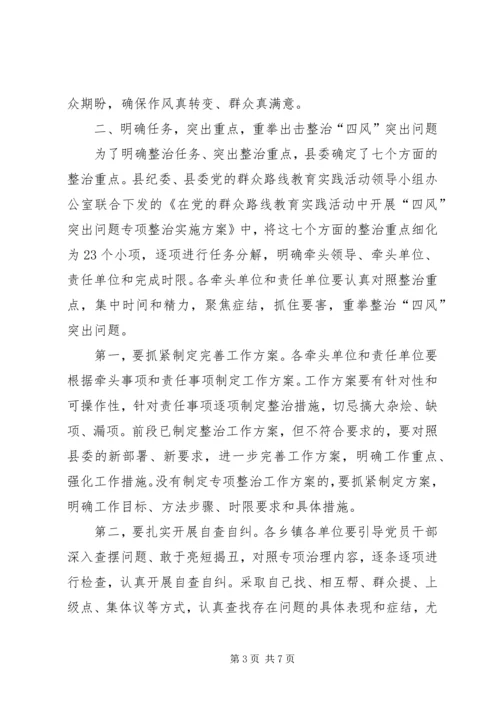 县“四风”突出问题专项整治工作会议讲话稿.docx