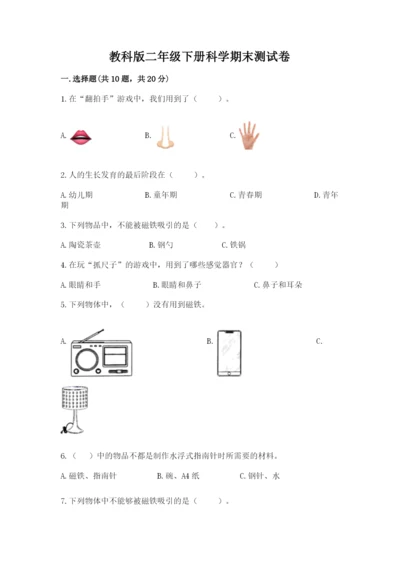 教科版二年级下册科学期末测试卷（实用）word版.docx