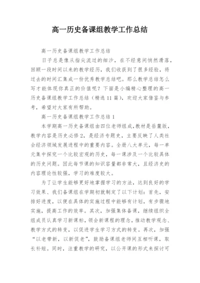 高一历史备课组教学工作总结.docx