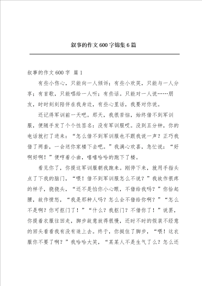 叙事的作文600字锦集6篇