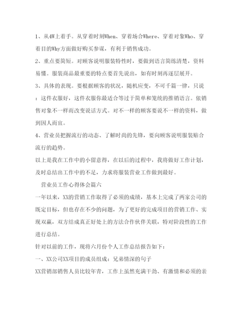 精编营业员的工作心得体会精选范文.docx