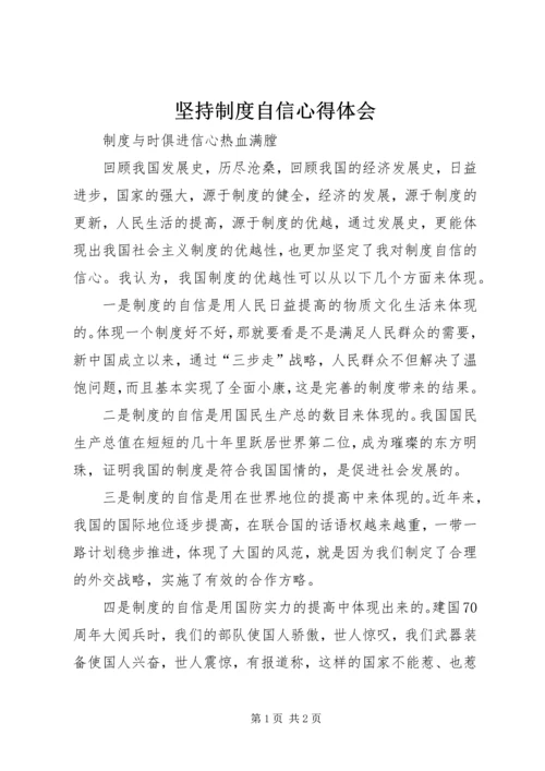 坚持制度自信心得体会.docx
