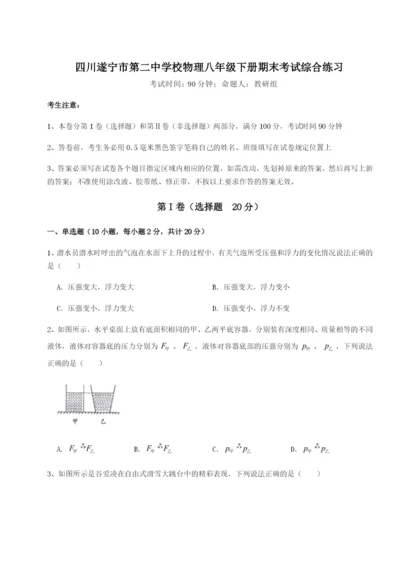 强化训练四川遂宁市第二中学校物理八年级下册期末考试综合练习练习题（含答案详解）.docx