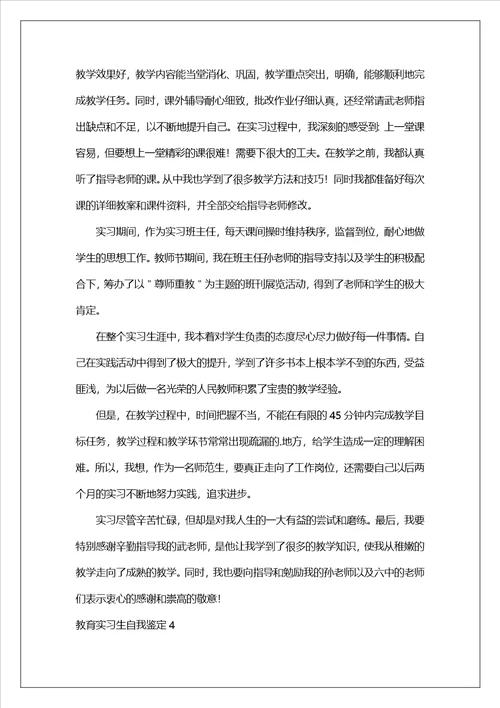 教育实习生自我鉴定2