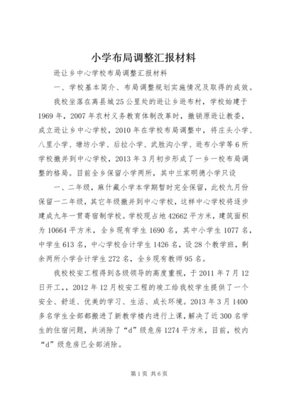 小学布局调整汇报材料 (2).docx