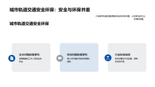 绿色安全：轨道交通新篇章